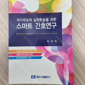 자기주도적 실천학습을위한 스마트 간호연구