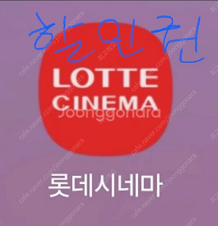 [판매] 롯데시네마 2인 16000원 대리 예매 영화관...--0