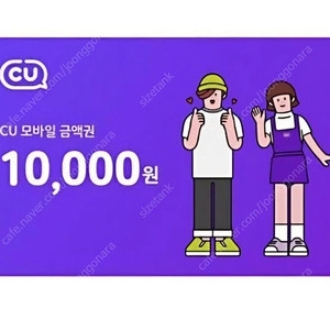 CU 편의점 10000원 금액권 8500원에 판매