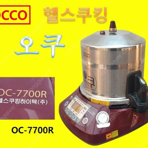 OCCO 오쿠 중탕기 OC-7700R 약탕기 홍삼액 청국장 제조기 가마솥중탕기 헬스쿠킹하이텍