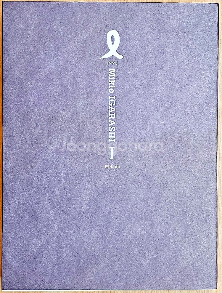 [무배] 이가라시 미키오 I 아이 1~3 보노보노 작가...--3
