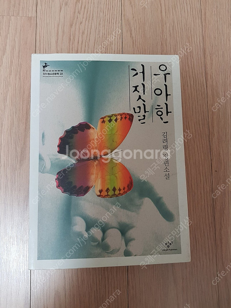 [도서]우아한 거짓말 김려령 장편소설책 3500원에 저...--0