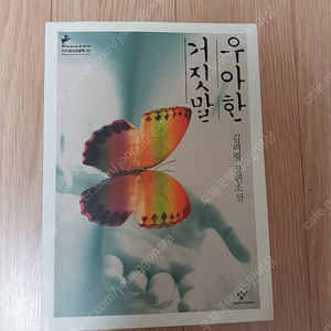 [도서]우아한 거짓말 김려령 장편소설책 3500원에 저렴하게 팝니다~