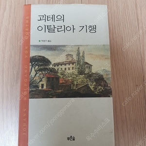 [도서]괴테의 이탈리아 기행 소설책 4천원에 저렴하게 팝니다~