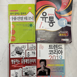 [일괄] 유통관리사 1급, 행동하는 유통매장관리자, 상품진열 테크닉 3권 판매합니다