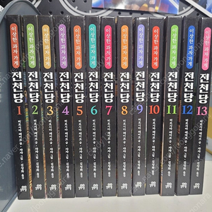 전천당 1~13권 (택포 45000원)