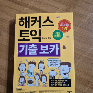 해커스토익 기출 보카