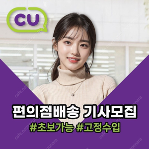 CU편의점 /경기김포 1대/급여 410만원이상/특별한 상온코스/2회전 쌉가능/ 지입기사