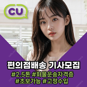 CU편의점 /서울중구 1대/급여 423만원/가벼운 저온상품/2회전시 600이상/ 지입기사