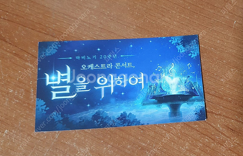 마비노기 20주년 오케스트라 쿠폰 판매합니다--0