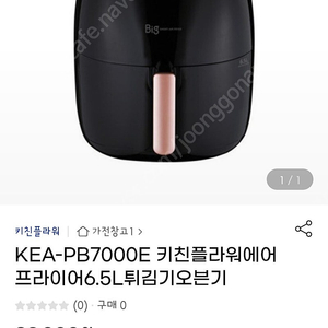 키친플라워 에어프라이어 6.5L 새제품 6만원에 팔아요