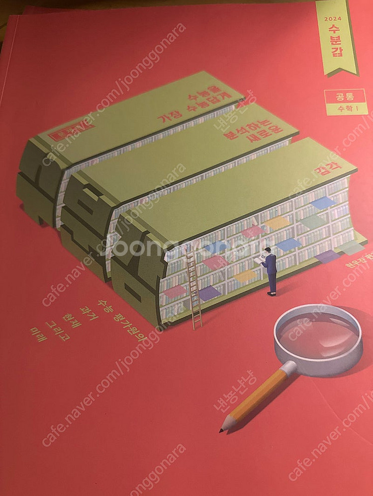 수분감 2024 수1 싸게 팝니다--1