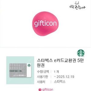 스타벅스 5만원 교환권 50000 기프티콘