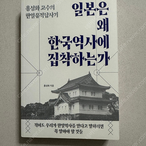 일본은 왜 한국역사에 집착하는가