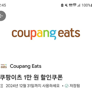 쿠팡이츠 1만원 할인쿠폰 팝니다(8500원)