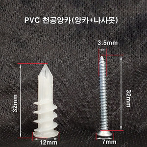 석고보드 앙카 PVC 플라스틱 천공앙카+피스 세트 천장고정 32mm 30개단위 수량많음