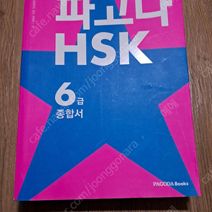 파고다 HSK 6급 종합서 7천원