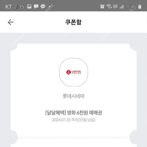 kt달달혜택 롯데시네마 6000원 관람권 2장팝니다 합쳐서 3000원