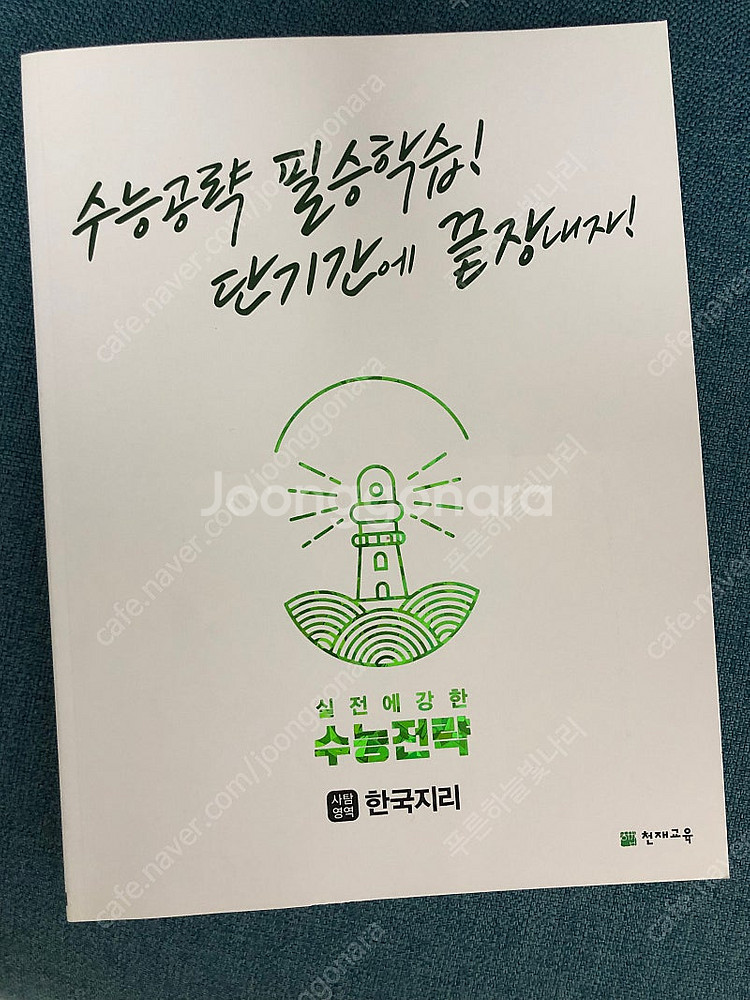 수능전략 사회탐구영역 한국지리--1