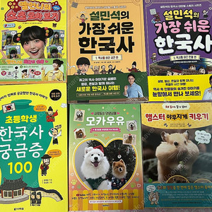 설민석의 가장 쉬운 한국사 1,2권 외 초등문고 새책 6권 일괄 택포 35000원