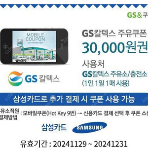 gs칼텍스 3만원 주유권(삼성카드 결제)