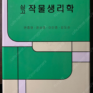 삼고 작물생리학 새책