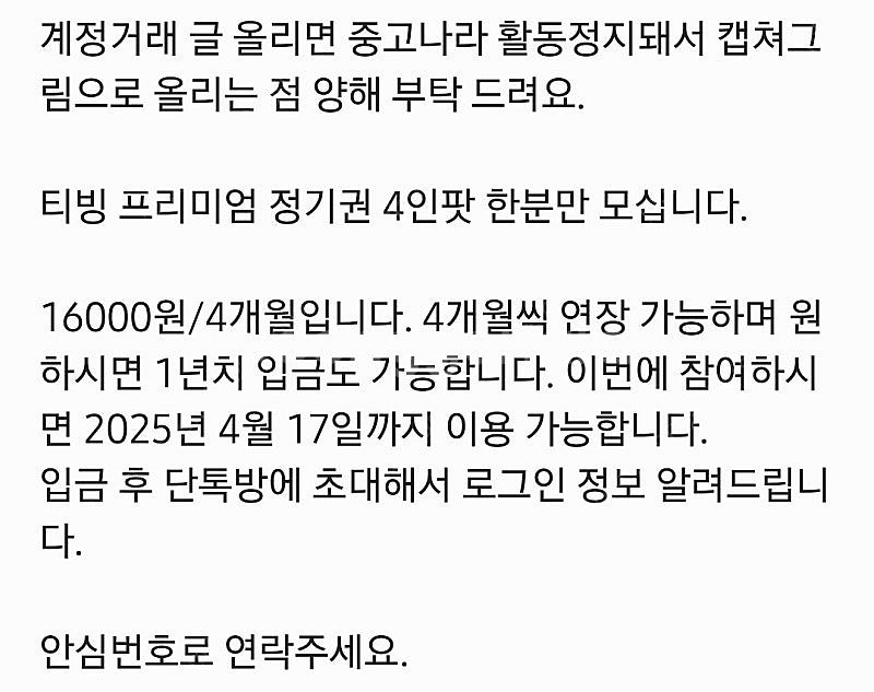 티빙 프리미엄 4인팟 한분 모십니다.(4개월씩)--1
