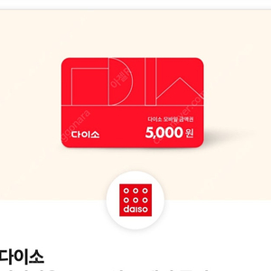 다이소 직영점용 5,000원 금액권