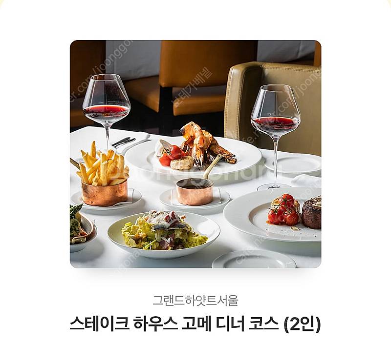 그랜드하얏트 스테이크하우스 디너코스 2인/1장 (29만...--0