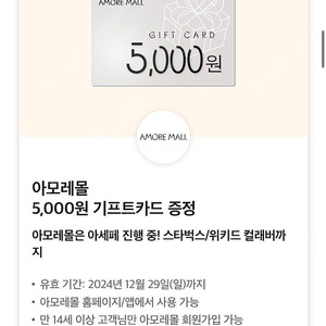 아모레몰 5000원권 기프트카드