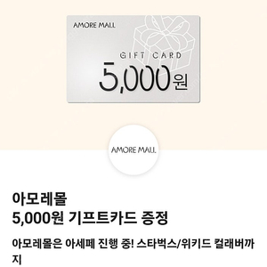 아모레몰 5,000원 기프트카드