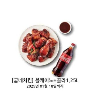 굽네치킨 볼케이노 + 콜라1.25L