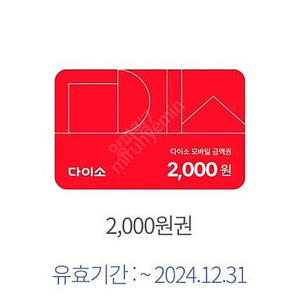 다이소 2천원권 1500원 (~12.31)