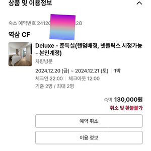 역삼cf모텔 디럭스 준특실 13만 -> 10만 양도합니다