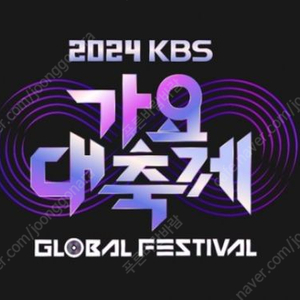 kbs 가대축 가요대축제 vip 양도 1매 25만원