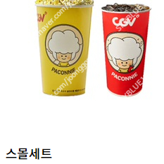 CGV 팝콘 빅세트(탄산L+팝콘L) 4500원 팝니다.