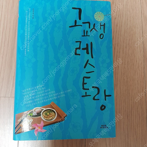 [도서]고교생 레스토랑 소설책 4천원에 저렴하게 팝니다~