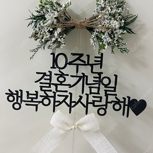 결혼 10주년 토퍼