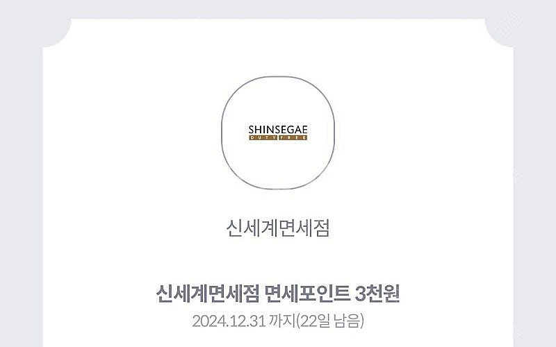 신세계면세점 면세포인트 3천원 장당 600원 판매합니다--0