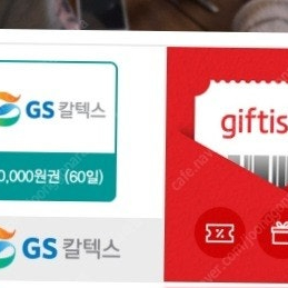 Gs칼텍스 주유쿠폰 1만원권 판매