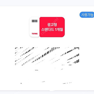 티빙 광고형스탠다드 1.000원 올해까지 사용!