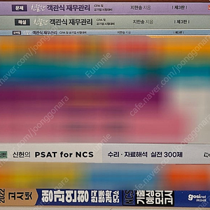 공기업 사무/ncs교재 팝니다 (지한송 친절한 객관식 재무관리, 신헌 psat 수리 자료해석 300제, 고시넷 행과연 기출모의고사)