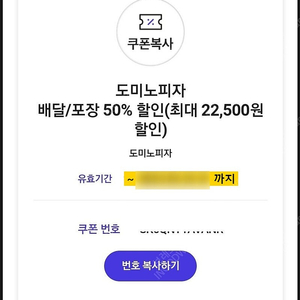 도미노피자 배달/포장 50% 할인 (최대 22,500원 할인) 혜택 쿠폰1장 싸게 팝니다.