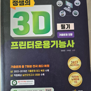 CAD실무능력평가 2급/3D프린터 운용기능사 필기 교재 판매