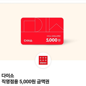 <다이소 직영점용 금액권 5,000원> 판매합니다