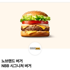 <노브랜드버거NBB 시그니처 버거 단품> 판매합니다