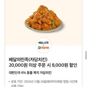 배달의 민족 자담치킨 8000원 할인쿠폰 1400원