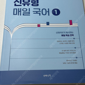 공단기 2025 신유형 선재국어 매일국어 1권