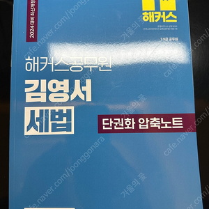 해커스 김영서 세법 단권화 압축노트