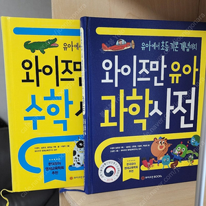 와이즈만 수학,과학사전, 첫그림 한자, 영어, 수수께끼, 동물, 곤충, 식물, 바다사전